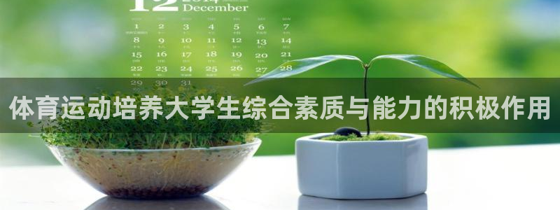 ug环球官网：体育运动培养大学生综合素质与能力的积极作用