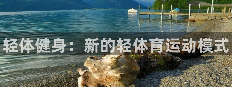 ug环球官网注册：轻体健身：新的轻体育运动模式