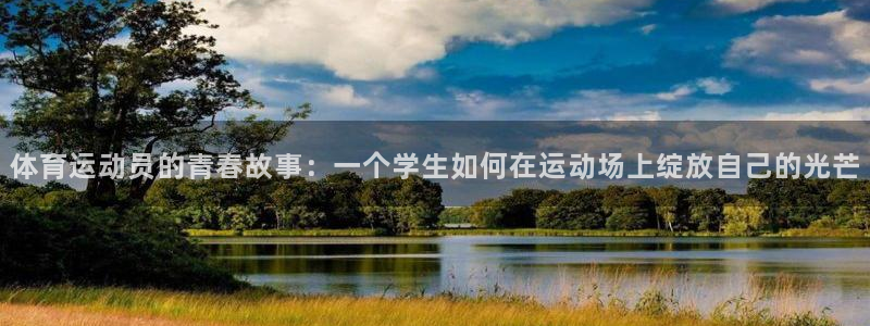 ug环球官网注册：体育运动员的青春故事：一个学生如何在运动场上绽放自己的光芒