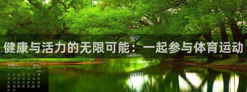 ug环球官网登录入口：健康与活力的无限可能：一起参与体育运动