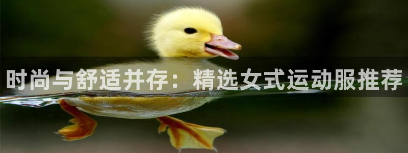 ug环球官网：时尚与舒适并存：精选女式运动服推荐