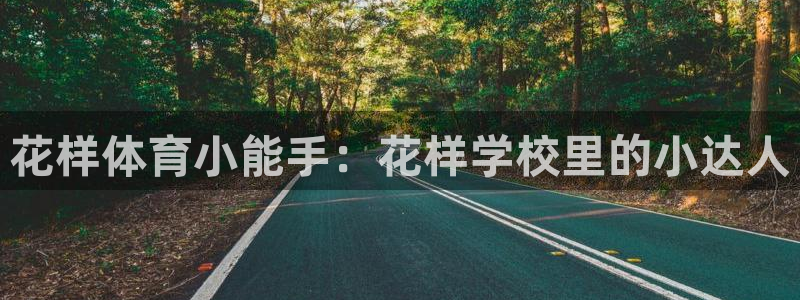 ug环球官网登录入口：花样体育小能手：花样学校里的小达人