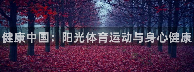 ug环球官网登录入口：健康中国：阳光体育运动与身心健康