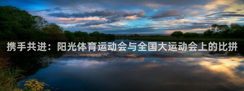 ug环球官网注册：携手共进：阳光体育运动会与全国大运动会上的比拼