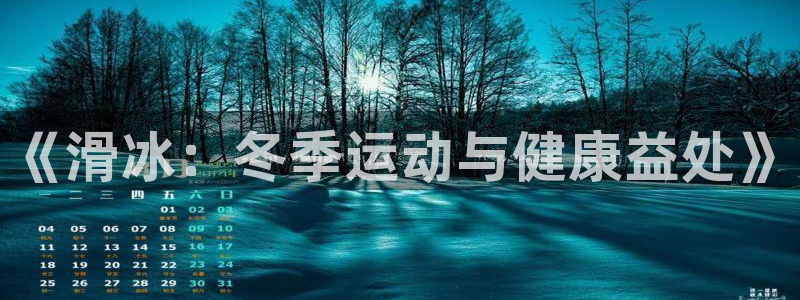 ug环球官网登录入口：《滑冰：冬季运动与健康益处》
